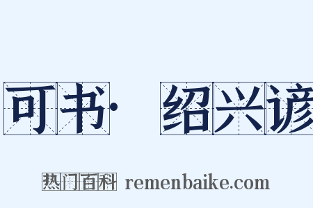 可书·绍兴谚是什么意思的图片